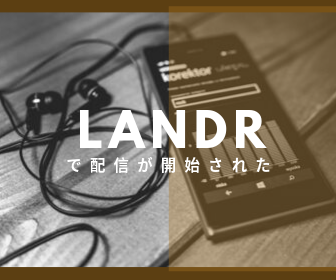 【レビュー】Apple MusicやSpotify等の音楽配信への登録代行サービス「LANDR」がとっても便利〜その2、『あなたの◯◯◯が世界中に公開されました！』と通知が来た。