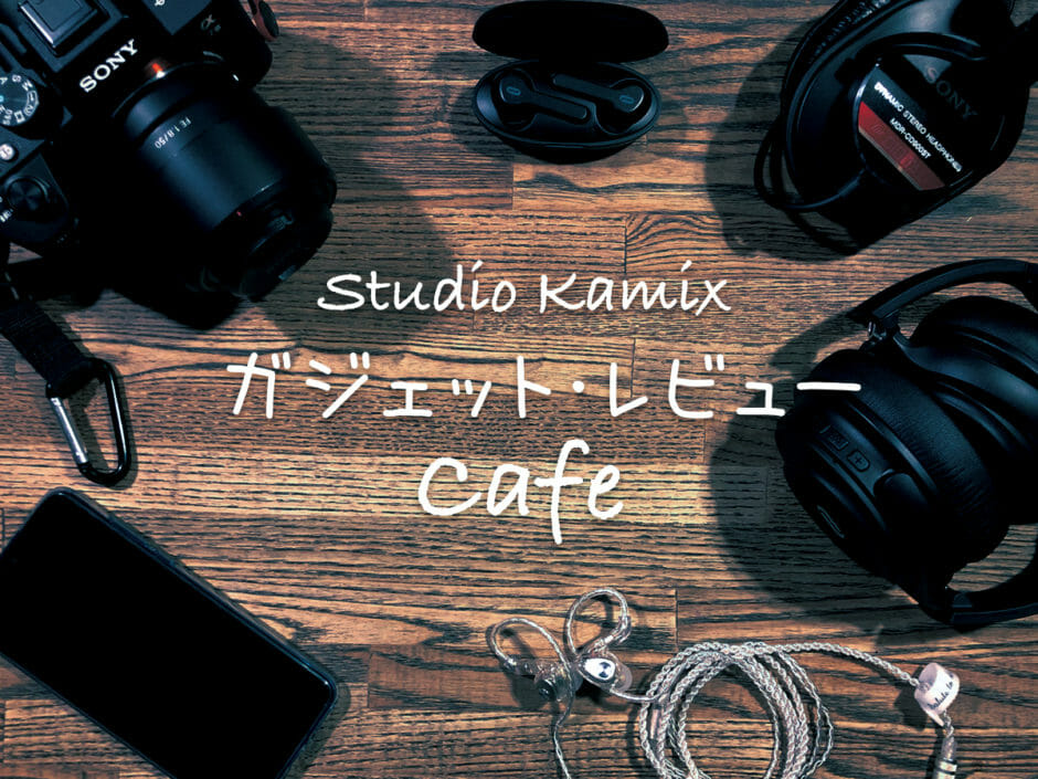 ガジェット・カフェ〜Studio Kmix