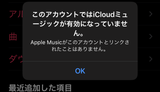 このアカウントではiCloudミュージックが有効になっていません。