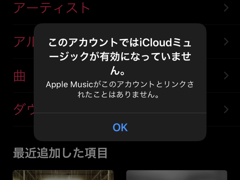 このアカウントではiCloudミュージックが有効になっていません。