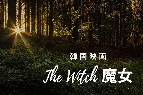 The Witch 魔女