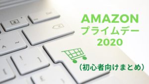 Amazon Prime Day2020（プライムデー）