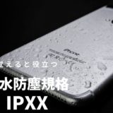 防水防塵規格 IPXX