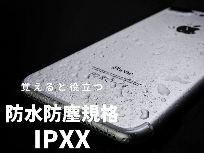 防水防塵規格 IPXX