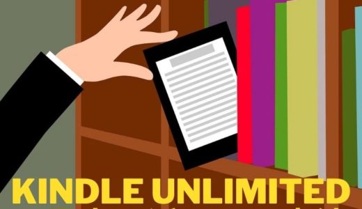 Kindle Unlimitedの簡単解約方法〜読みたい本を一気読みしながら月額料金は抑制！Kindle Unlimitedの最大限活用法。