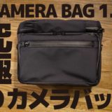 究 極「CAMERA BAG 1.0」 のカメラバッグ