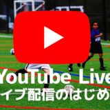 [初心者向け]チャンネル登録1000人以下でもスマホでサッカー(スポーツ)YouTubeLiveライブ配信を簡単に行う方法〜関係者向け限定公開もあり