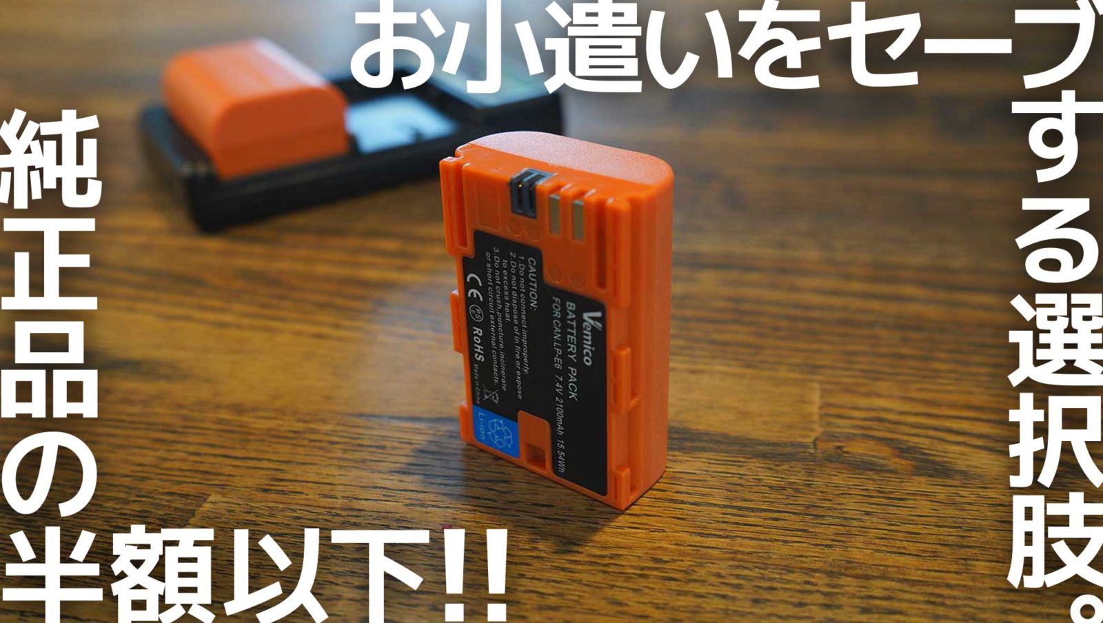 Vemico LP-E6/LP-E6N〜CANON EOSシリーズ・カメラ用互換バッテリーを ...