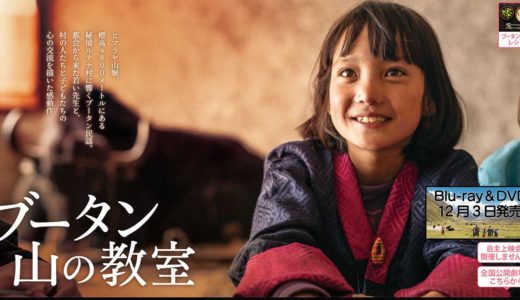 映画『ブータン 山の教室』〜幸せとは何なのか？便利なコトは良いコトなのか？