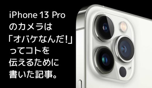 iPhone 13 Proのカメラで出来るコト〜iPhone 13 Proのカメラは「オバケなんだ！」ってコトを伝えるために書いた記事。