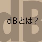 「初心者向け」dB（デシベル）とは？〜つかみどころのない「dB（デシベル）」を初心者向けにまとめた記事。