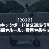 [2022]電動キックボードは公道走行可能!ナンバーや保険、費用や条件は?