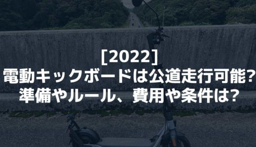[2022]電動キックボードは公道走行可能!ナンバーや保険、費用や条件は?