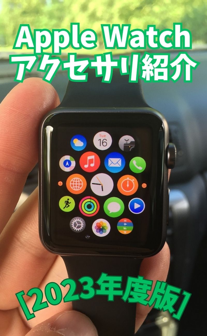 Apple Watch　アクセサリ