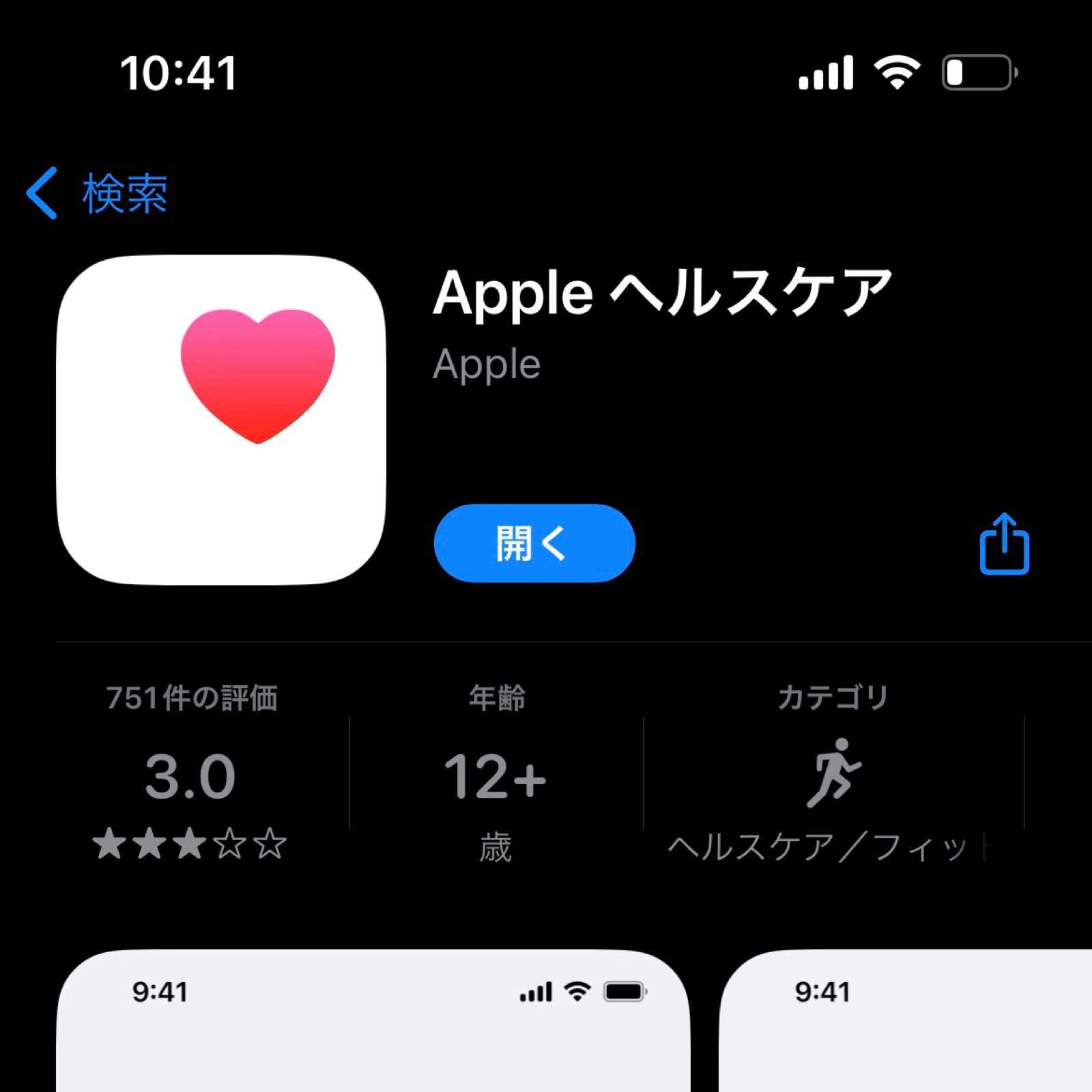 Apple ヘルスケア　アプリ