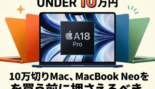10万切りMac、MacBook Neoを買う前に押さえるべき10の真実